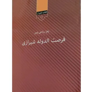 کتاب فرصت الدوله شیرازی اثر زهرا ریاحی زمین انتشارات قلمکده