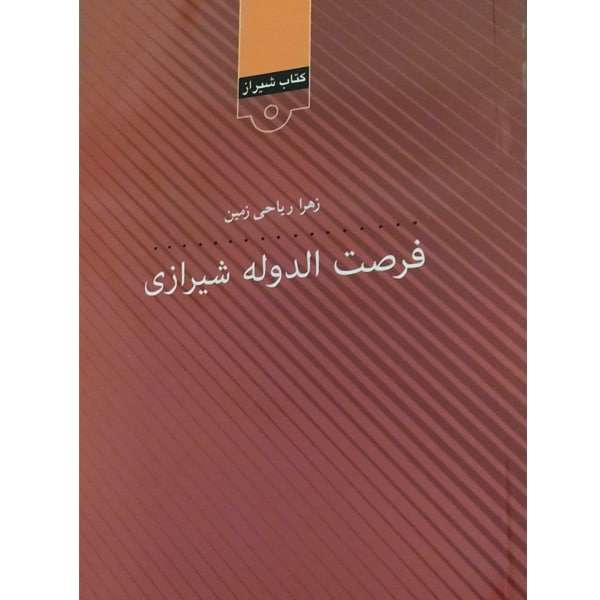 کتاب فرصت الدوله شیرازی اثر زهرا ریاحی زمین انتشارات قلمکده