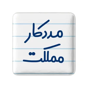 مگنت خندالو مدل مددکار مملکت کد 8155