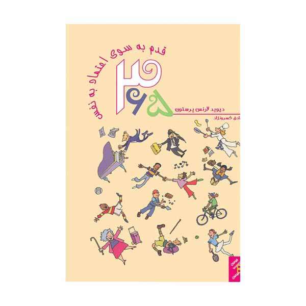 کتاب  365 قدم به سوی اعتماد به نفس اثر دیوید لارنس پرستون انتشارات جیحون