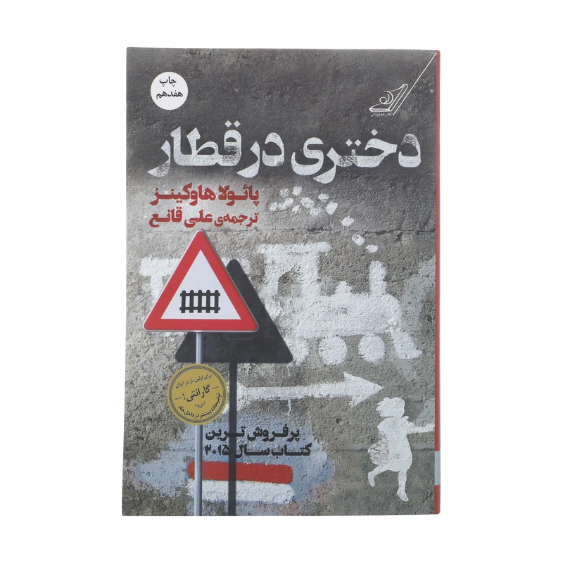 کتاب دختری در قطار اثر پائولا هاوکینز انتشارات کتاب کوله پشتی