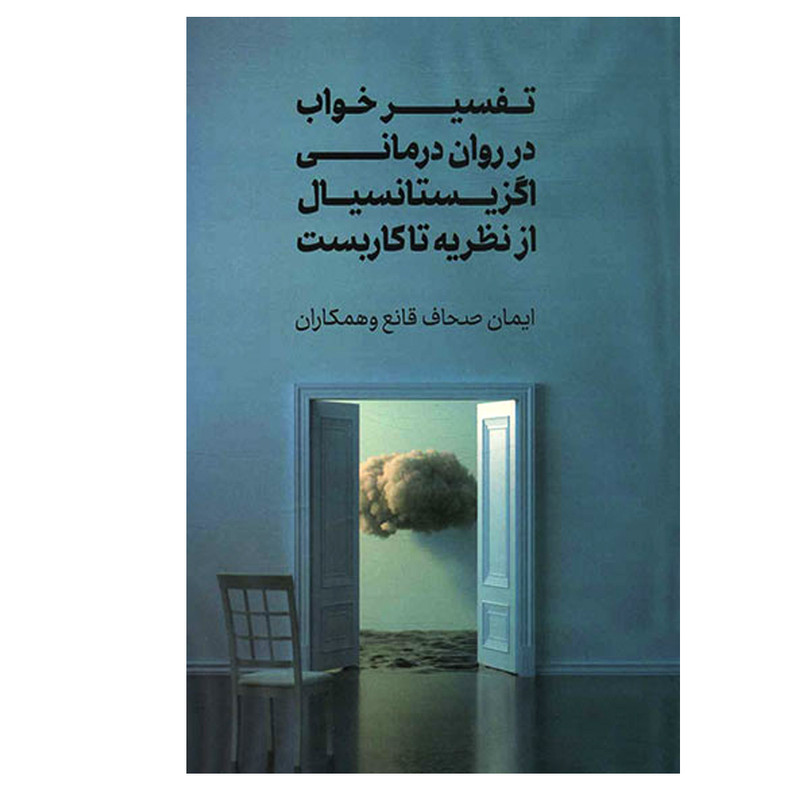 قیمت و خرید کتاب تفسیر خواب در روان درمانی اگزیستانسیال