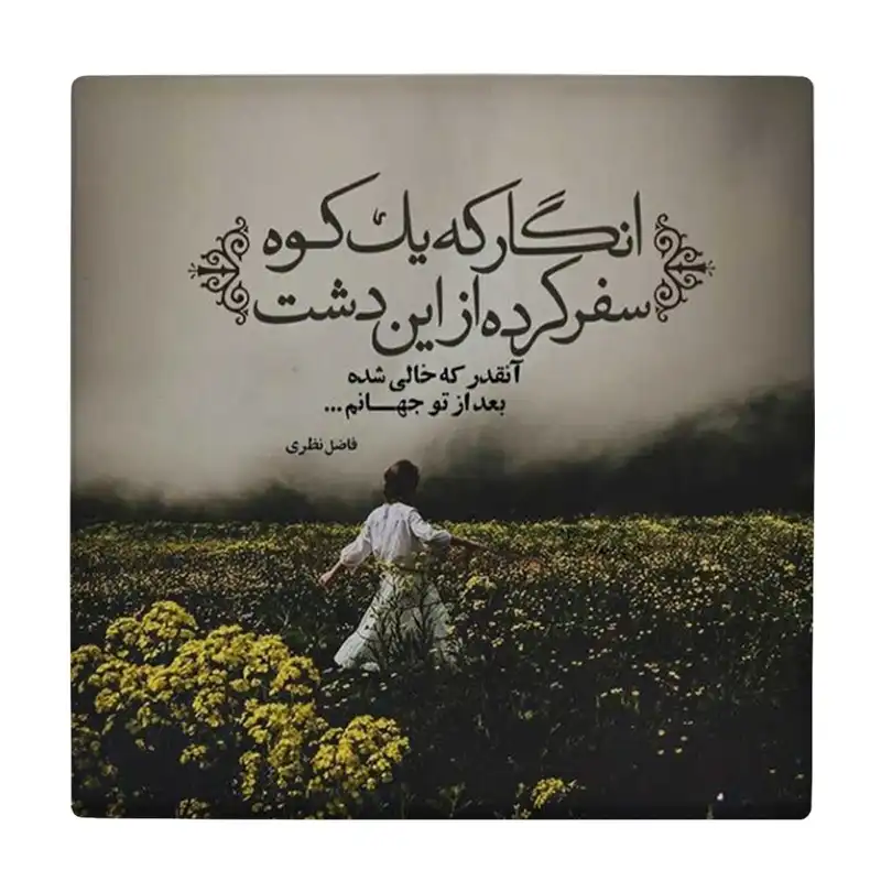 کاشی کارنیلا طرح شعر فاضل نظری کد wkk3701
