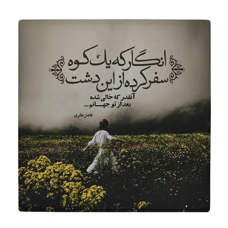  زیر لیوانی  طرح شعر فاضل نظری کد    6221082_5682