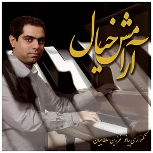 آلبوم موسیقی آرامش خیال اثر فرزین سلطانیان