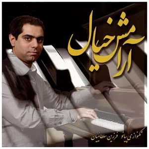 آلبوم موسیقی آرامش خیال اثر فرزین سلطانیان