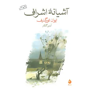 کتاب آشیانه ی اشراف اثر ایوان تورگنیف