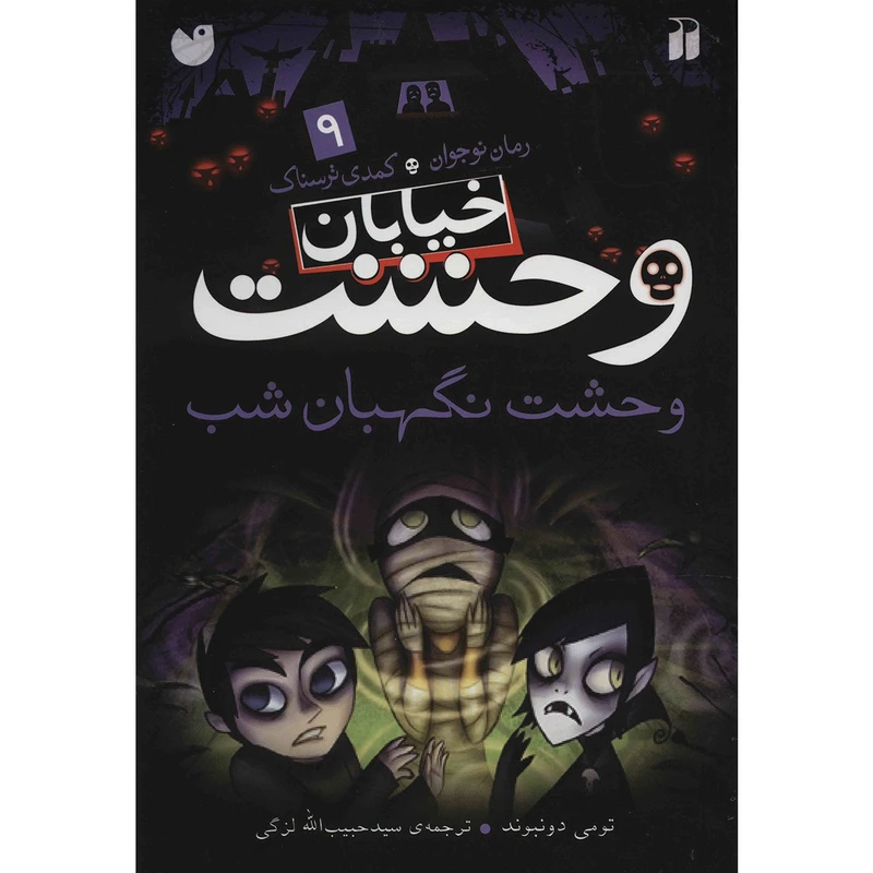 کتاب وحشت نگهبان شب اثر تومی دونبوند