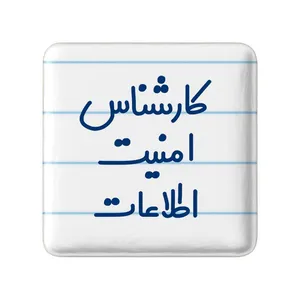 مگنت خندالو مدل کارشناس امنیت اطلاعات کد 8094