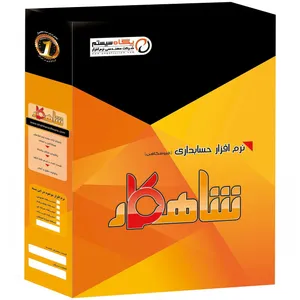نرم افزار حسابداری پگاه سیستم شاهکار بسته فروشگاهی نسخه پیشرفته