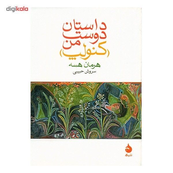 کتاب داستان دوست من کنولپ اثر هرمان هسه کتاب داستان دوست من کنولپ اثر هرمان هسه