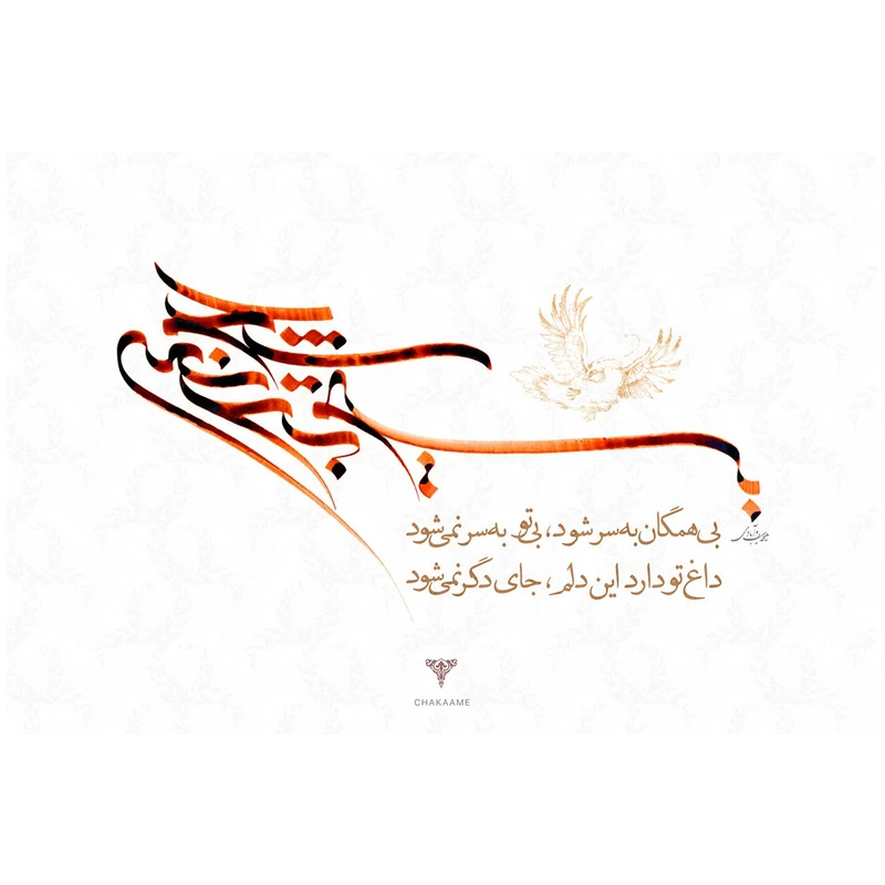 تابلو شاسی چکامه مدل 920523 طرح بی تو بسر نمی شود سایز 40x30