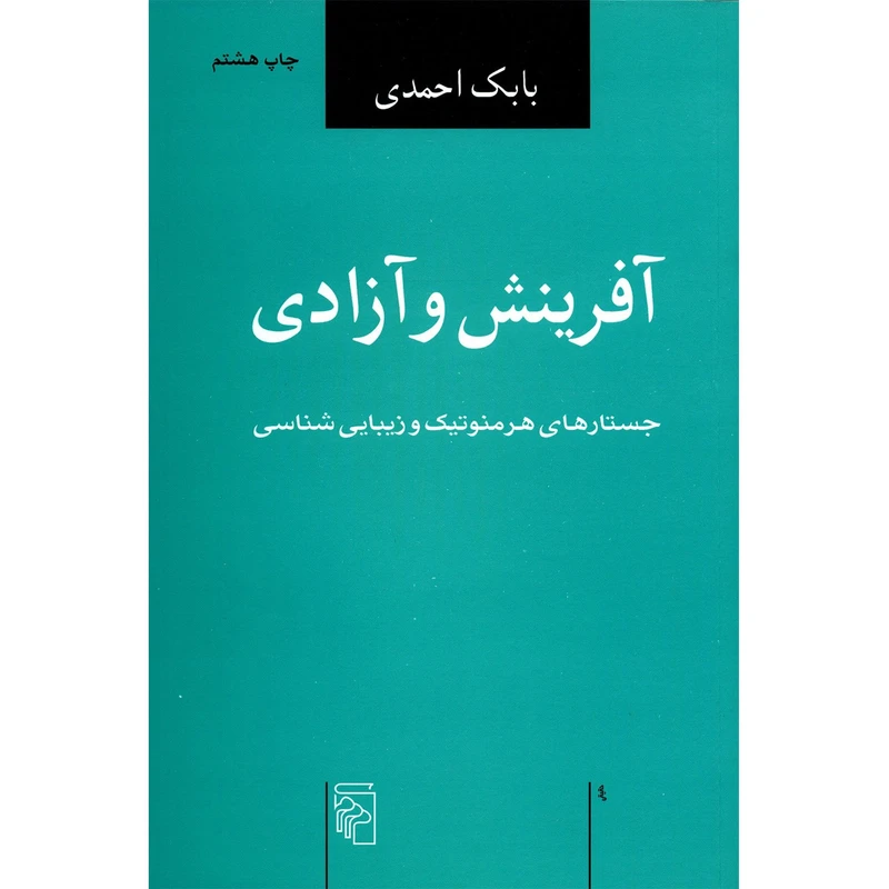 کتاب آفرینش و آزادی اثر بابک احمدی