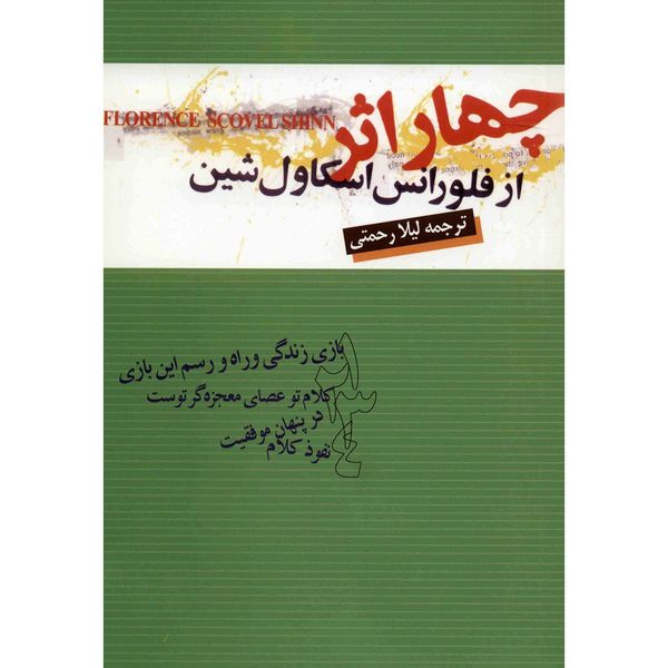 کتاب چهار اثر از فلورانس اسکاول شین کتاب چهار اثر از فلورانس اسکاول شین