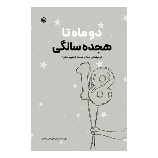 کتاب دو ماه تا 18 سالگی اثر روژین قهرمانیمقدم نشر متخصصان کتاب دو ماه تا 18 سالگی اثر روژین قهرمانیمقدم نشر متخصصان