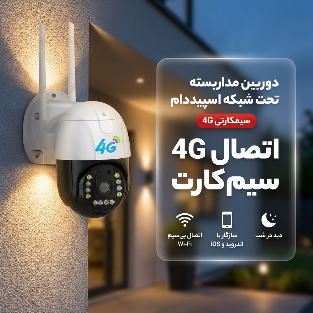دوربین مداربسته تحت شبکه 2 مگاپیکسل با اتصال سیم‌کارت و Wi-Fi، قابلیت چرخش افقی و عمودی، دید در شب رنگی تا 35 متر، تشخیص حرکت و مکالمه دوطرفه