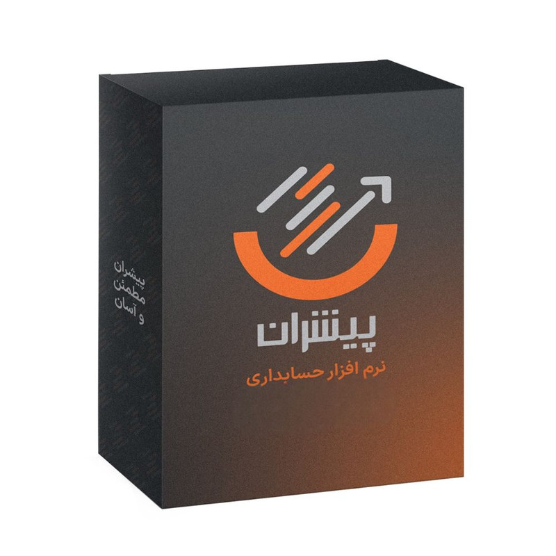 نرم افزار حسابداری نسخه شرکتی سطح پیشرفته پیشران 