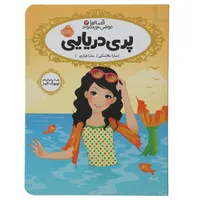 کتاب پری ‌دریایی اثر سارا ملانسکی
