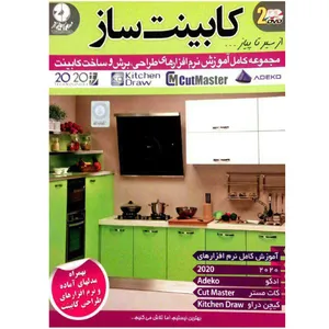نرم افزار آموزش جامع طراحی کابینت و آشپزخانه نشرزیباپرداز