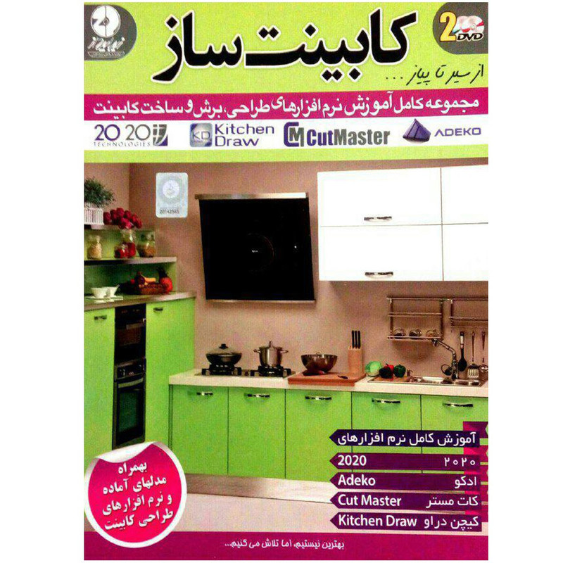 نرم افزار آموزش جامع طراحی کابینت و آشپزخانه نشرزیباپرداز