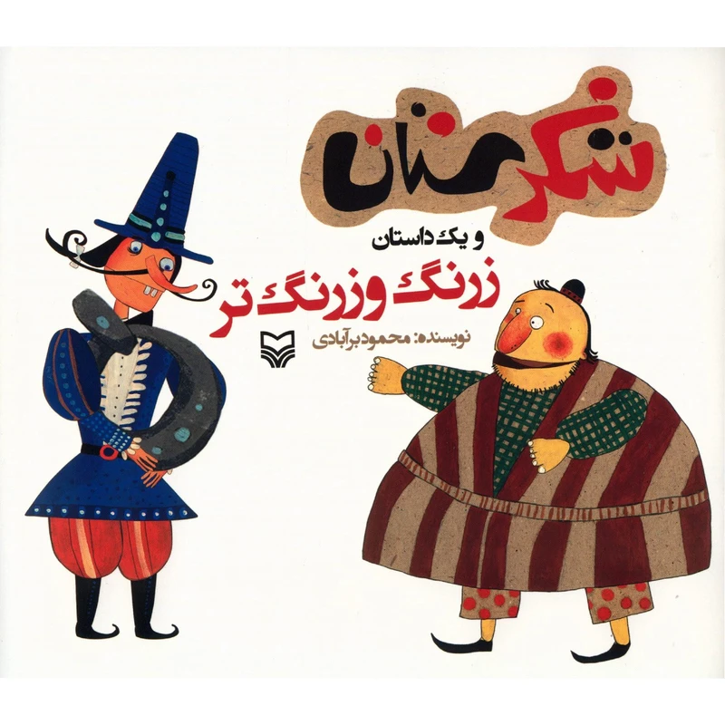 کتاب زرنگ و زرنگ تر اثر محمود برآبادی