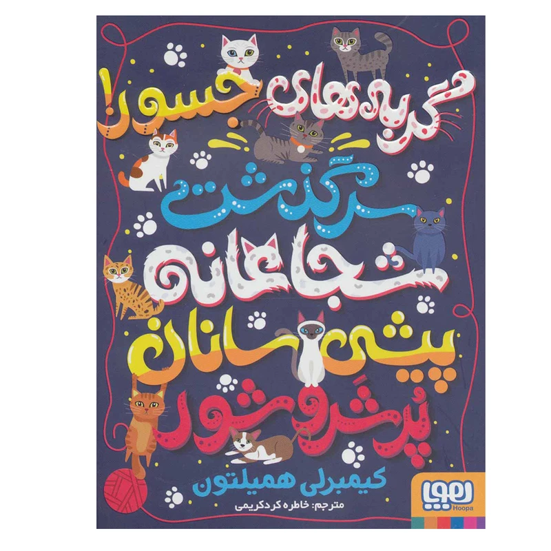 کتاب گربه های جسور! سرگذشت شجاعانه پیشی سانان پر شر و شور اثر کیمبرلی همیلتون نشر هوپا