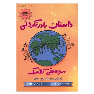 کتاب داستان باور نکردنی موسیقی کلاسیک اثر دارن هنلی