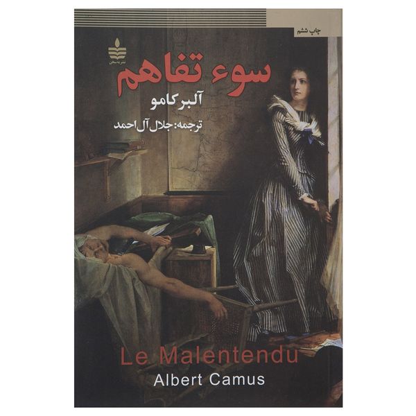 کتاب سوء تفاهم اثر آلبر کامو کتاب سوء تفاهم اثر آلبر کامو