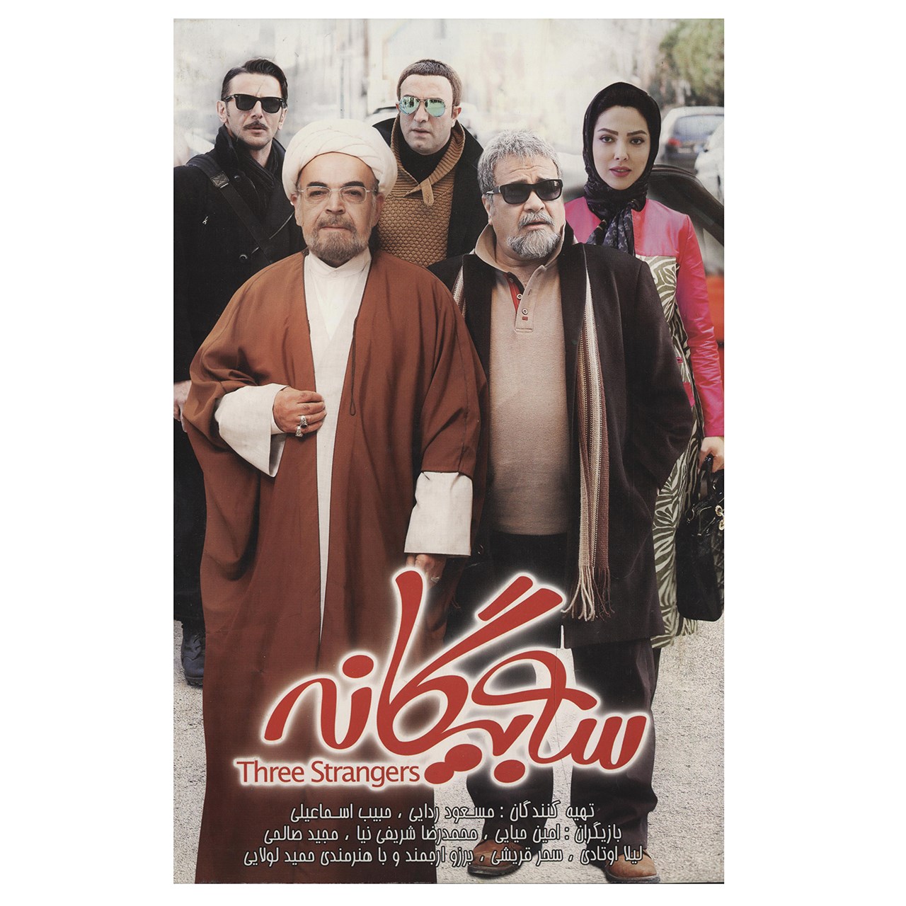 فیلم سینمایی سه بیگانه اثر مسعود ردایی