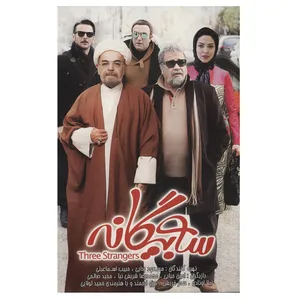 فیلم سینمایی سه بیگانه اثر مسعود ردایی