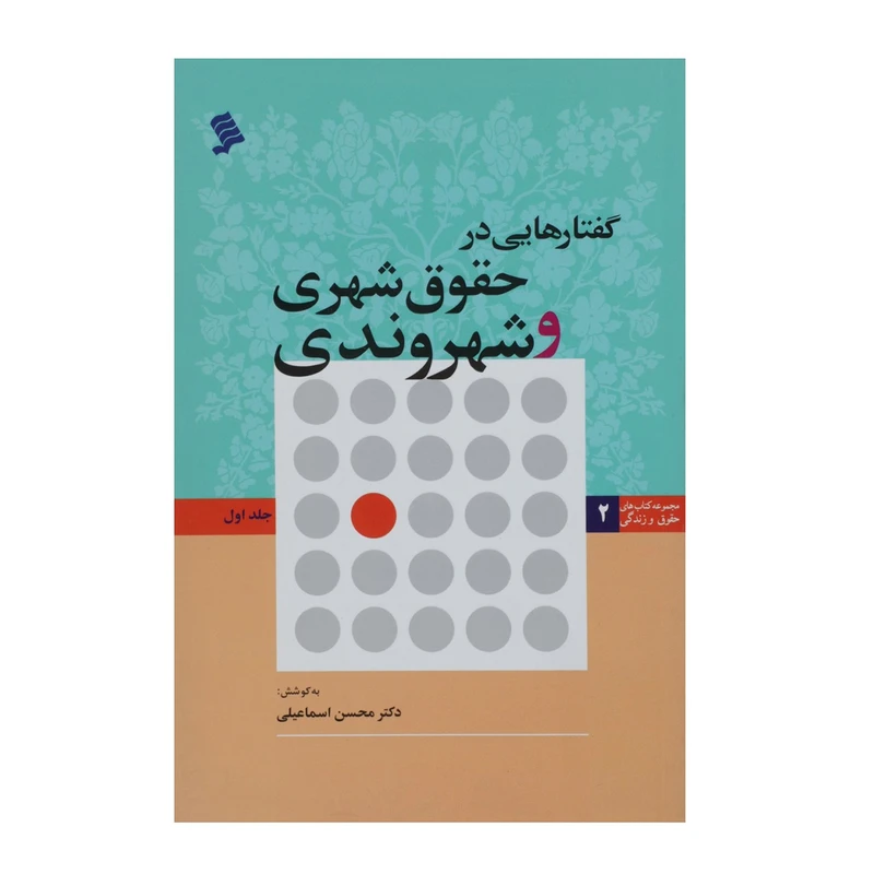 کتاب گفتارهایی ‌در حقوق‌ شهری‌ و ‌شهروندی اثر محسن اسماعیلی - جلد اول