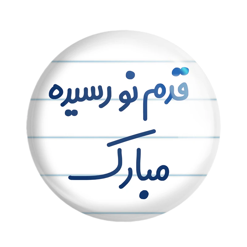مگنت خندالو مدل قدم نو رسیده مبارک کد 6902