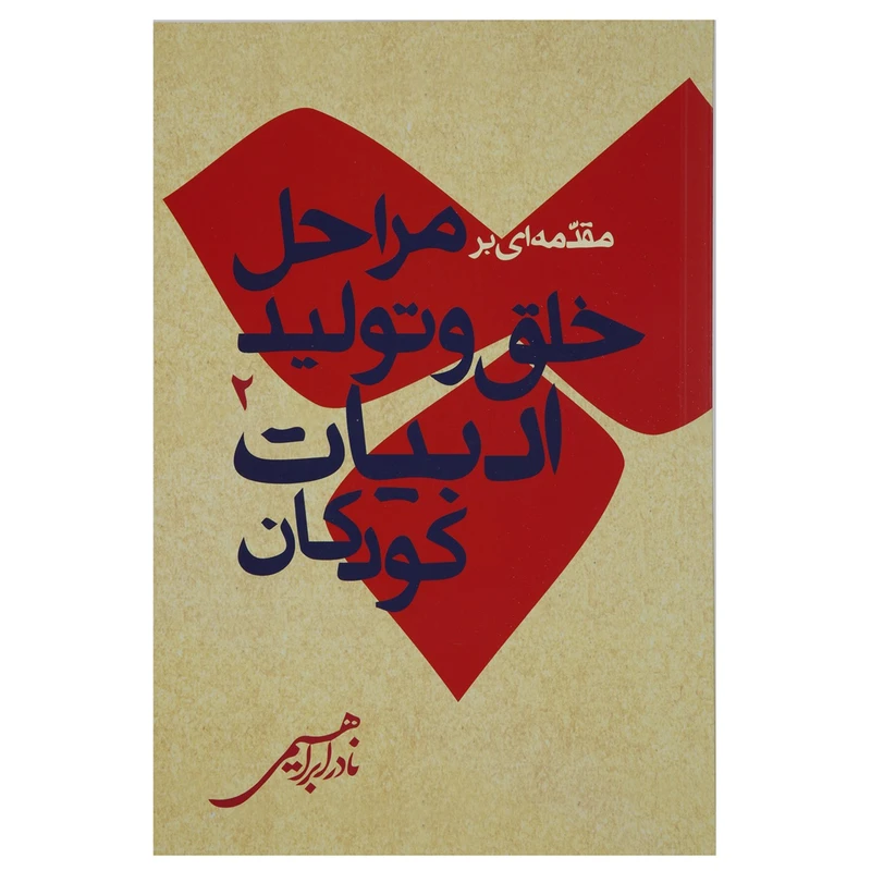 کتاب مقدمه ای بر مراحل خلق و تولید ادبیات کودکان اثر نادر ابراهیمی