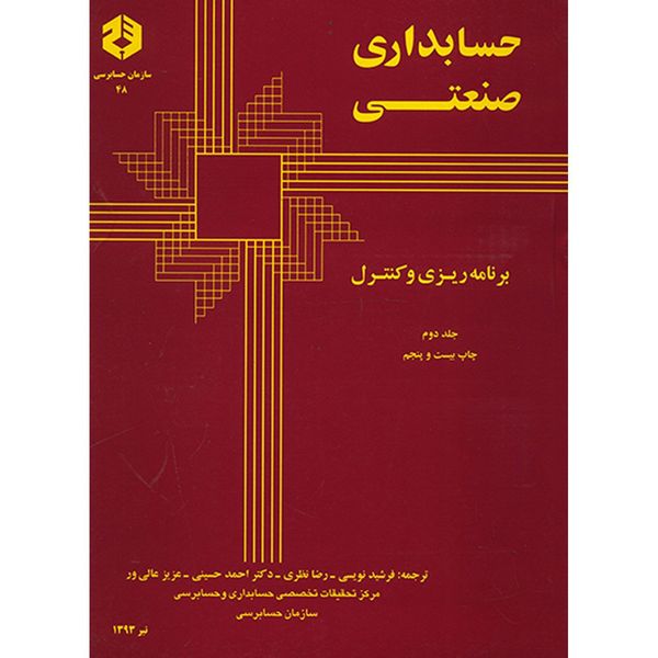 کتاب حسابداری صنعتی برنامه ریزی و کنترل اثر آدولف ماتز - جلد دوم کتاب حسابداری صنعتی برنامه ریزی و کنترل اثر آدولف ماتز - جلد دوم