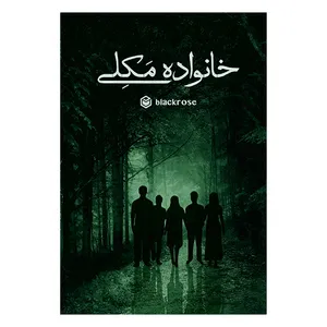 کتاب خانواده مکلی اثر ریحانه درفشی نشر متخصصان