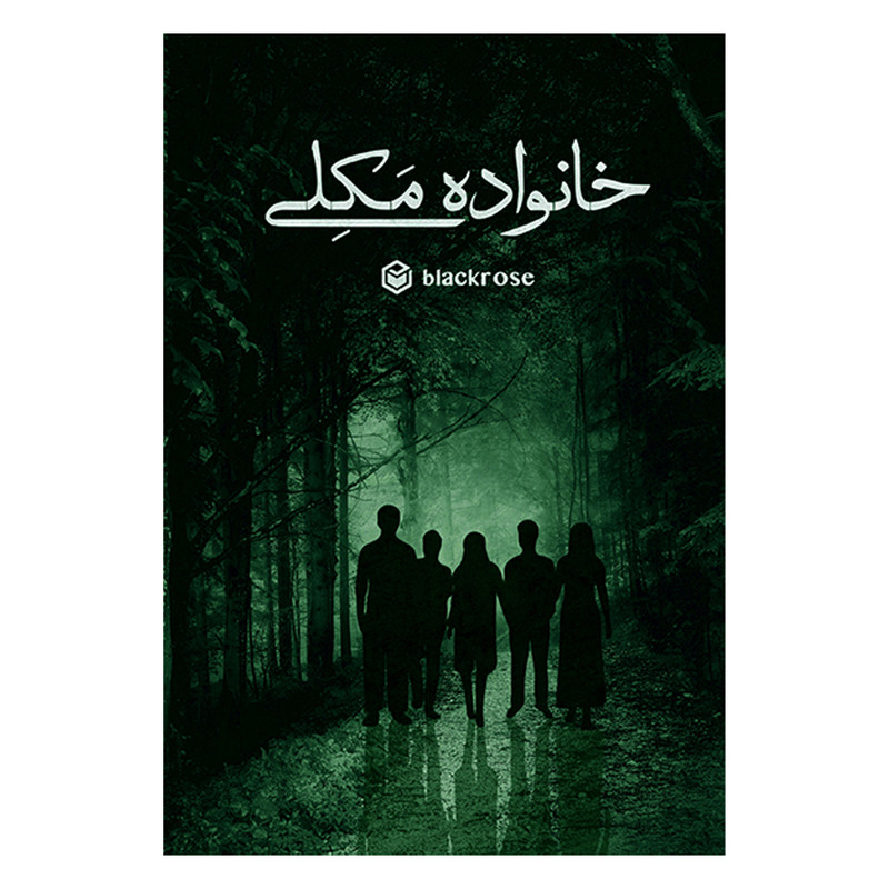 کتاب خانواده مکلی اثر ریحانه درفشی نشر متخصصان