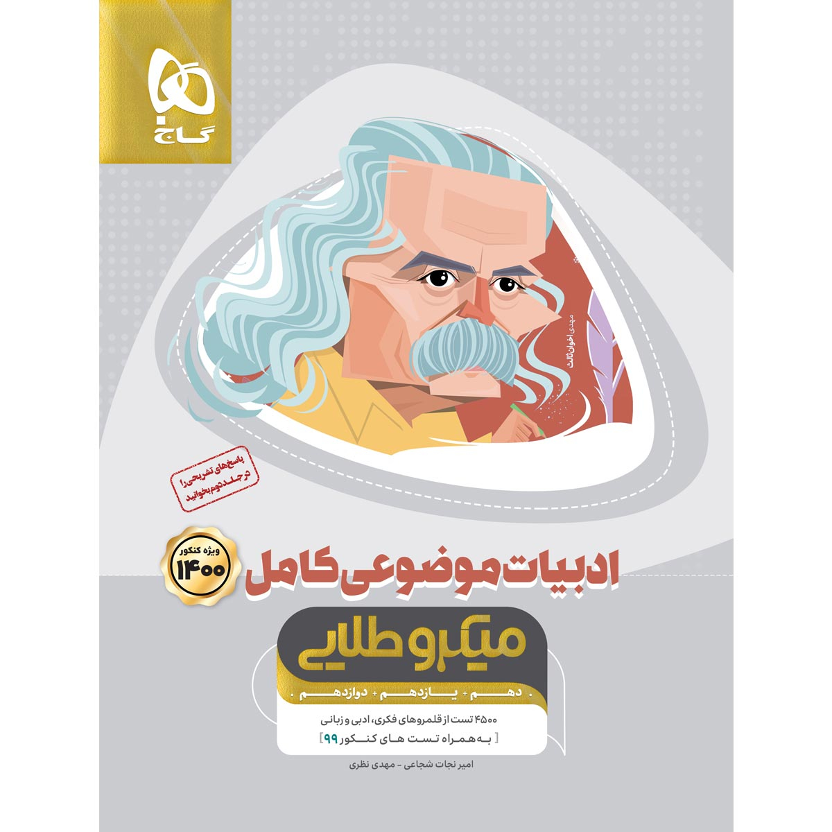 کتاب ادبیات موضوعی کامل جامع کنکور جلد 1 سری میکرو طلایی کنکور 1400 اثر امیر نجات شجاعی و مهدی نظری انتشارات بین المللی گاج