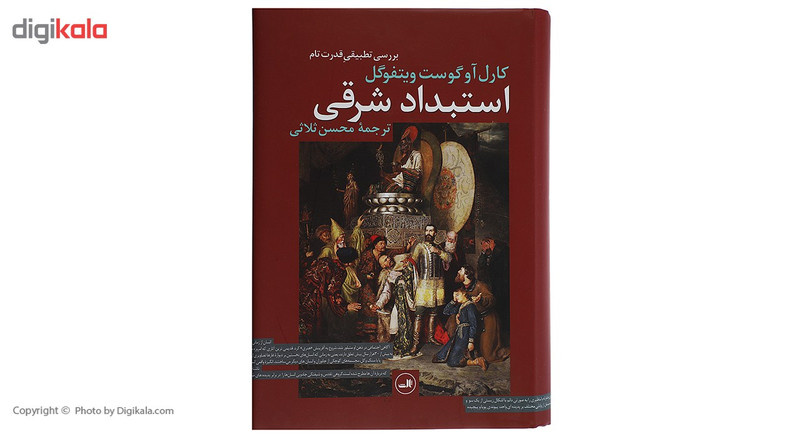 کتاب استبداد شرقی بررسی تطبیق ‌قدرت تام اثر کارل آوگوست ویتفوگل