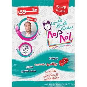 بسته آموزشی ریاضی رشته تجربی 80 در 80 نشر علوی فرهیخته