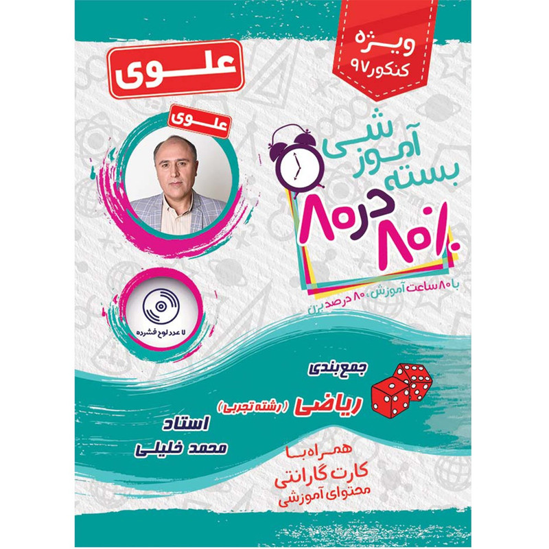 بسته آموزشی ریاضی رشته تجربی 80 در 80 نشر علوی فرهیخته