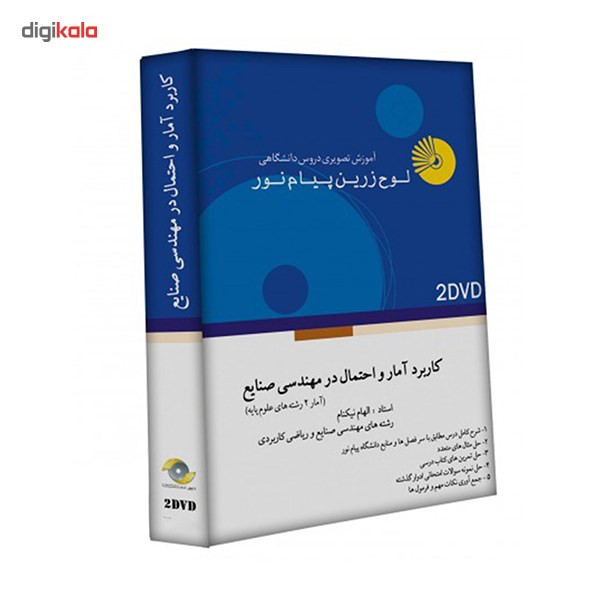 آموزش تصویری کاربرد آمار و احتمال در مهندسی صنایع نشر لوح دانش