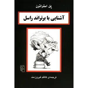 کتاب آشنایی با برتراند راسل اثر پل استراترن