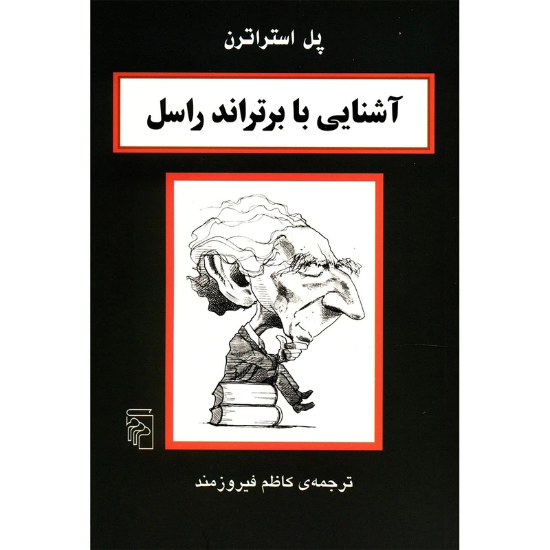 کتاب آشنایی با برتراند راسل اثر پل استراترن