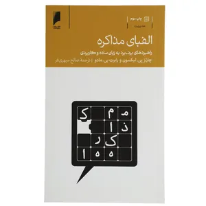کتاب الفبای مذاکره اثر چارلز پی لیکسون