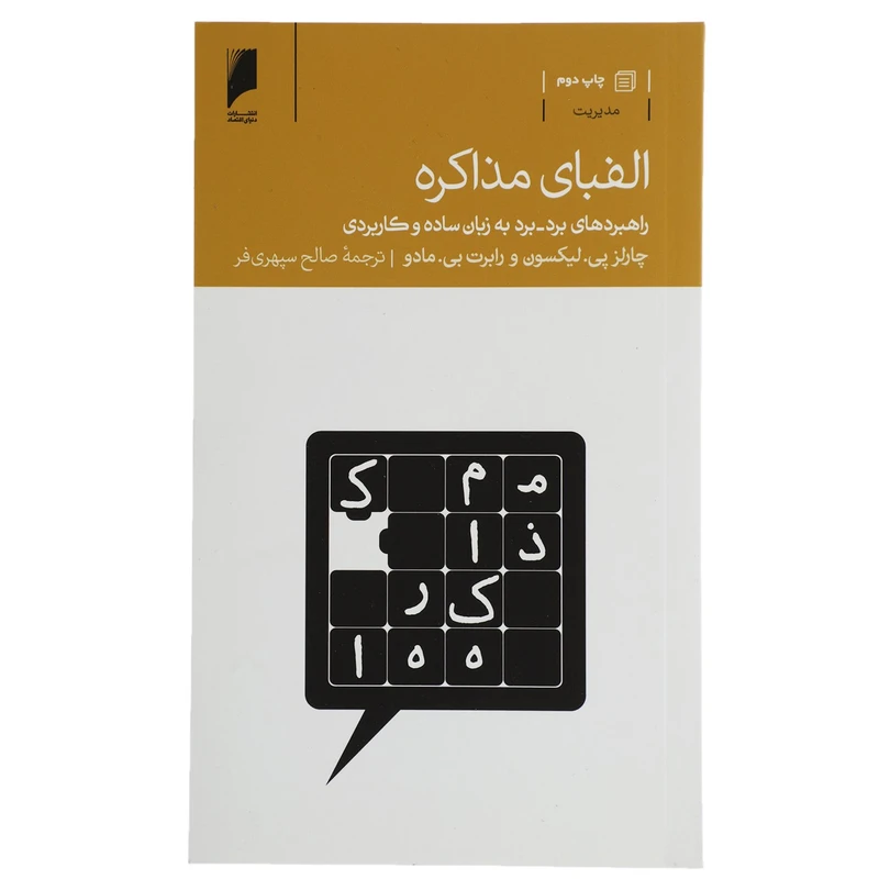 کتاب الفبای مذاکره اثر چارلز پی لیکسون