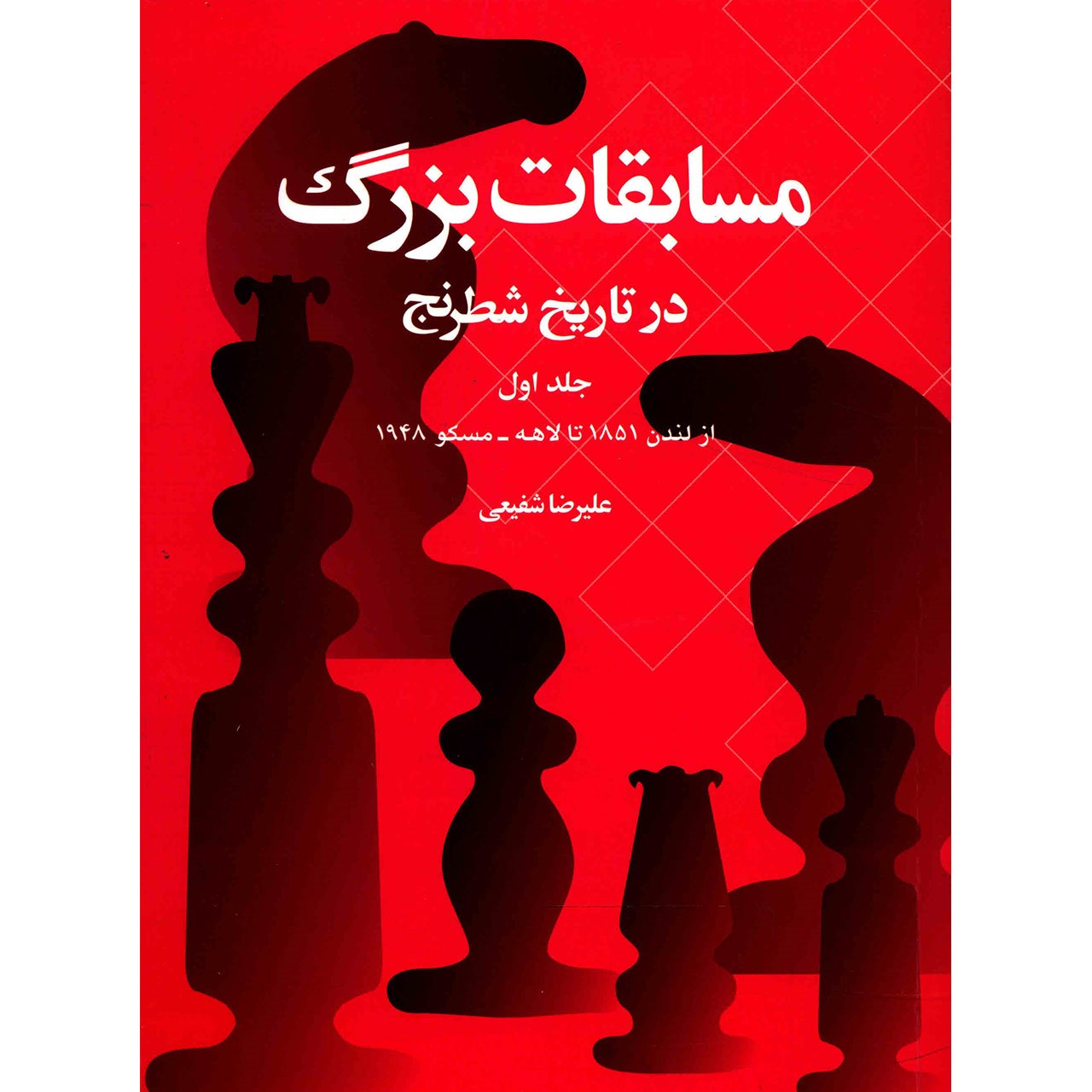 کتاب مسابقات بزرگ در تاریخ شطرنج اثر علیرضا شفیعی - جلد اول