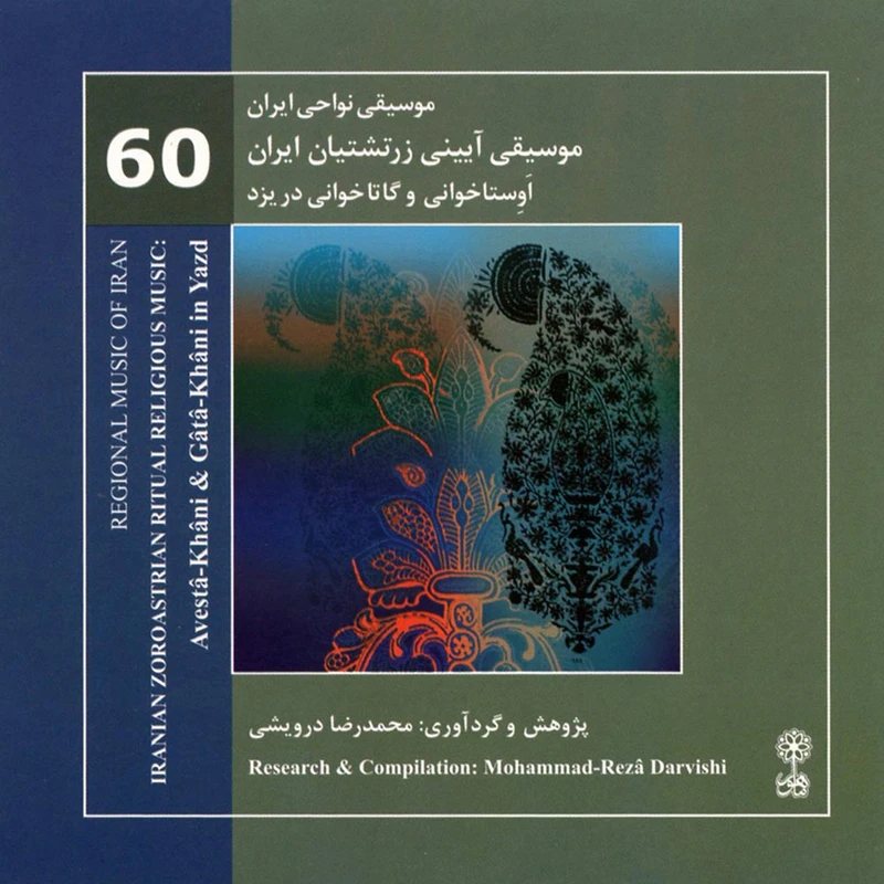 آلبوم موسیقی آیینی زرتشتیان ایران اثر محمدرضا درویشی