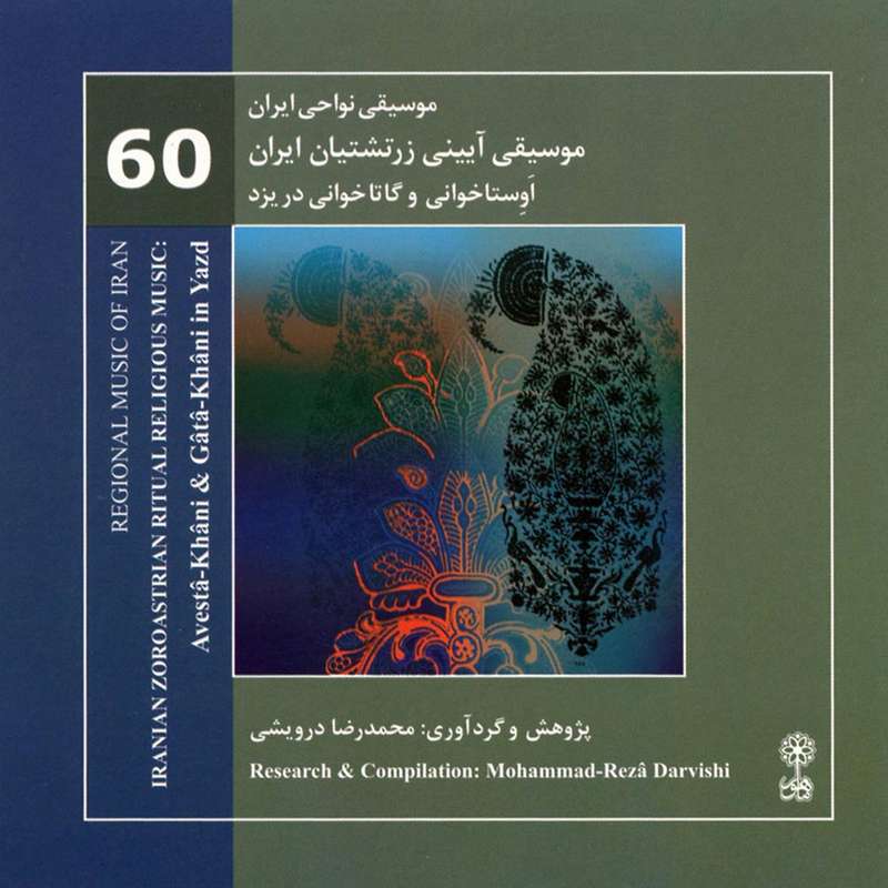 آلبوم موسیقی آیینی زرتشتیان ایران اثر محمدرضا درویشی