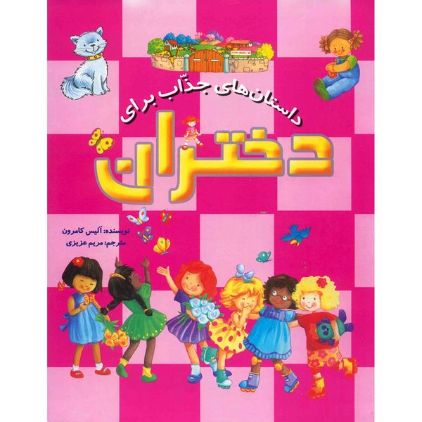 کتاب داستان های جذاب برای دختران اثر آلیس کامرون کتاب داستان های جذاب برای دختران اثر آلیس کامرون