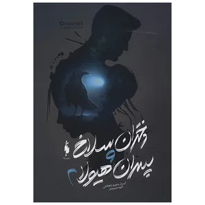 کتاب دختران سلاخ و پسران هیولا 2 اثر آپریل جنویو تاهالکی
